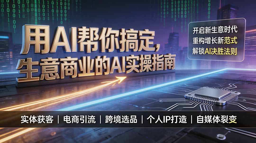 用AI帮你搞定,生意商业的AI实操指南,开启新生意时代,重构增长新范式,解锁AI时代决胜法则-迦哆网创社
