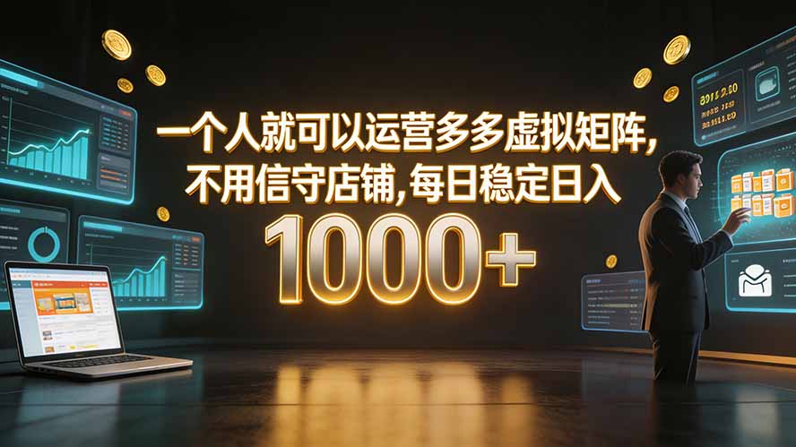 一个人就可以运营多多虚拟矩阵，不用值守店铺，每日稳定日入 1000+-迦哆网创社