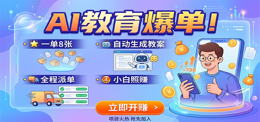 AI教育爆单！一单8张，自动生成教案，全程派单，小白照赚-迦哆网创社