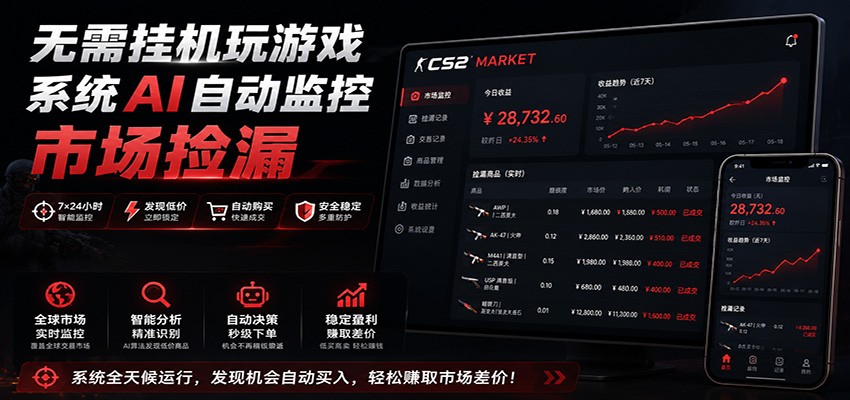 系统AI自动监控市场捡漏，不用玩游戏，只需要一部手机，支持任何形式数据验证-迦哆网创社