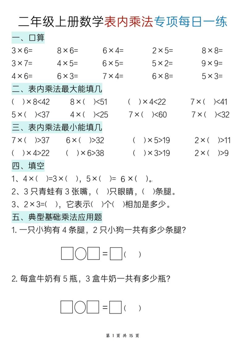 新二上数学表内乘法综合小练笔15天-迦哆网创社