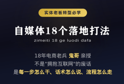 鬼哥·自媒体从0到1的18个锦囊-迦哆网创社