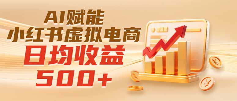 实测落地|AI赋能小红书虚拟电商,日均收益500+-迦哆网创社