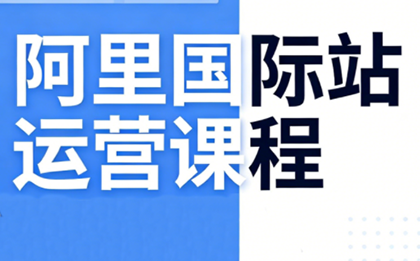 张国儒·阿里国际站运营课程(更新7月)-迦哆网创社
