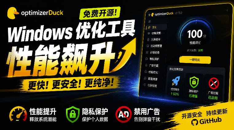 让Windows更纯净、透明、强大的优化工具！免费开源，主打性能提升、功能设置与磁盘清理OptimizerDuck-迦哆网创社