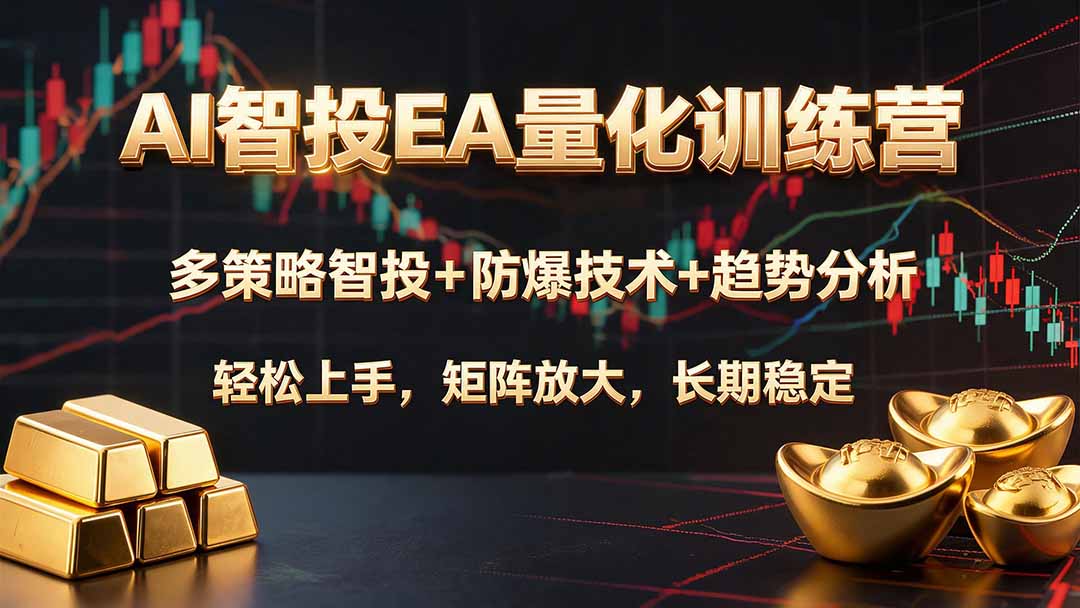 AI智投EA量化训练营，多策略智投+防爆技术+趋势分析 ，轻松上手，矩阵放大，长期稳定。-迦哆网创社