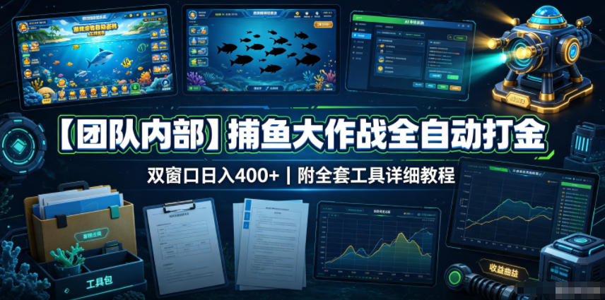 【团队内部】捕鱼大作战全自动打金,双窗口日入400+,附全套工具详细教程【揭秘】-迦哆网创社