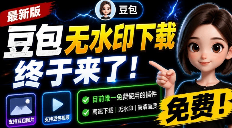 最新豆包无水印下载终于来了！支持豆包图片+视频，15秒视频配置本地账户管理及批量下载，浏览器插件(更新08月)-迦哆网创社