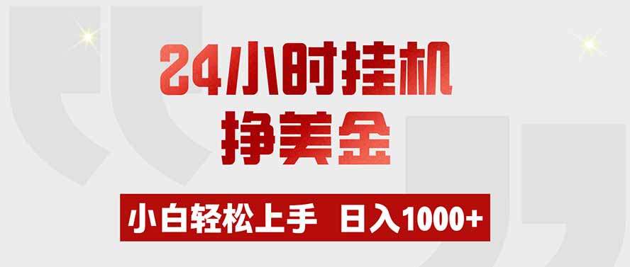 24小时挂机挣美金,小白轻松上手,日入1000+-迦哆网创社