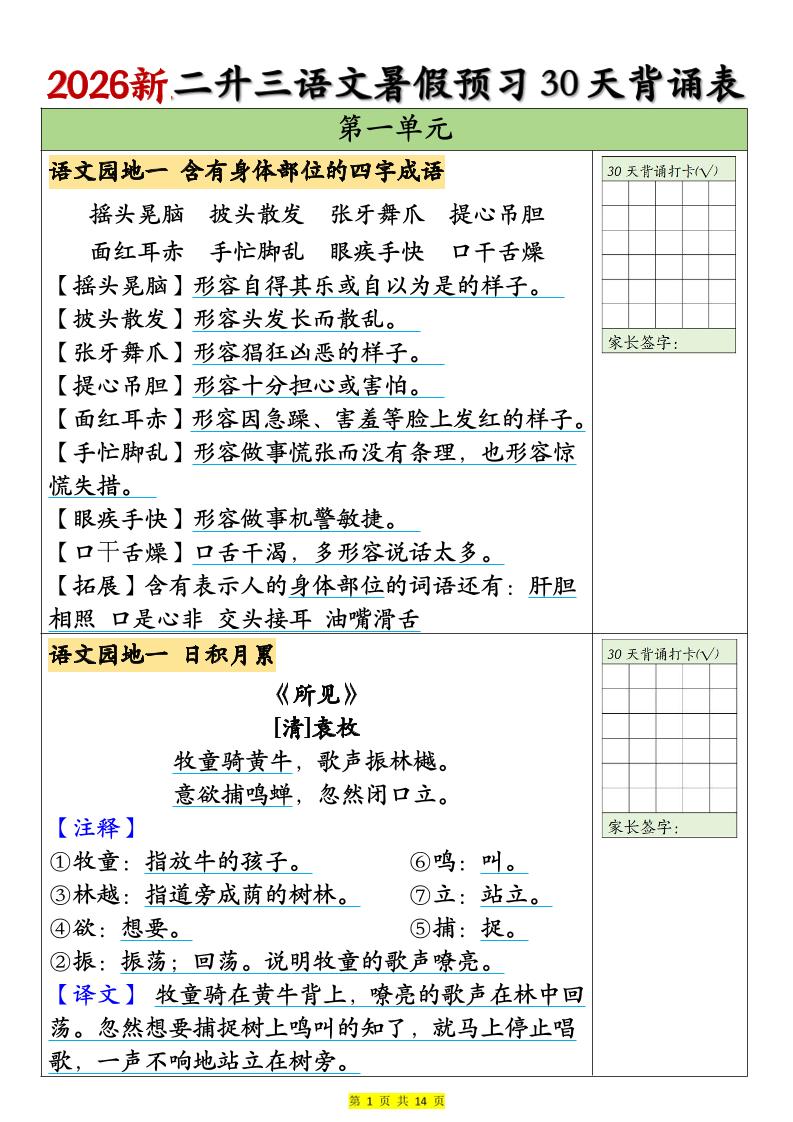 26新二升三语文暑假预习30天背诵表（14页）三上语文-迦哆网创社