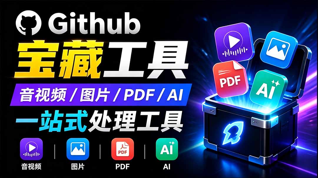 开源宝藏工具箱来了!包含 PDF/图片/音视频/AI/文本 等 20+ 工具,完全离线免费使用 toolknit-desktop-迦哆网创社