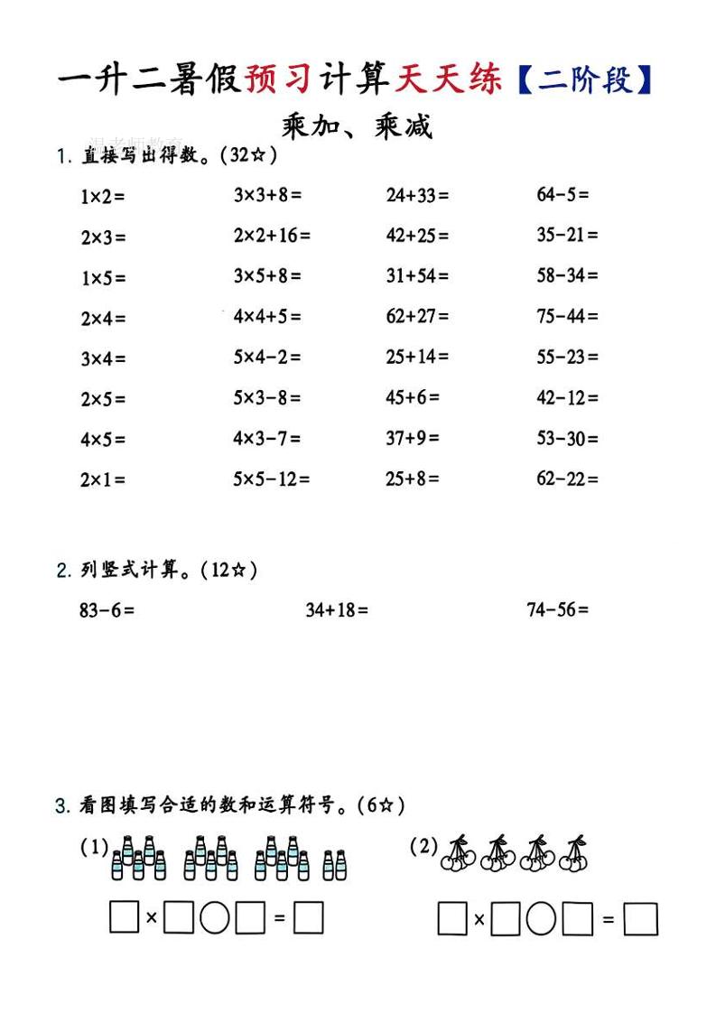 26新一升二预习计算天天练【二阶段】二上数学-迦哆网创社