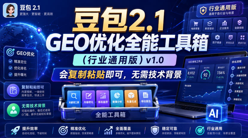 豆包2.1 GEO优化全能工具箱(行业通用版)v1.0，会复制粘贴即可，无需技术背景-迦哆网创社