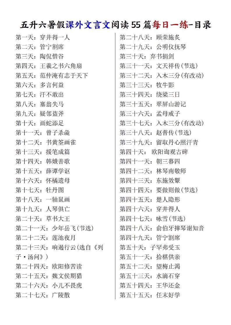 五升六暑假课外文言文阅读55篇每日一练-六上语文-迦哆网创社