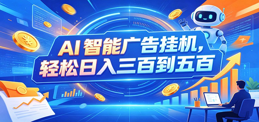 AI智能广告挂机,24小时自动跑,日入300-500,新手零门槛-迦哆网创社