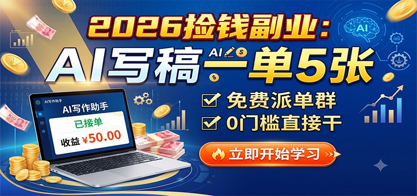 2026捡钱副业：AI写稿一单5张，免费派单群，0门槛直接干-迦哆网创社