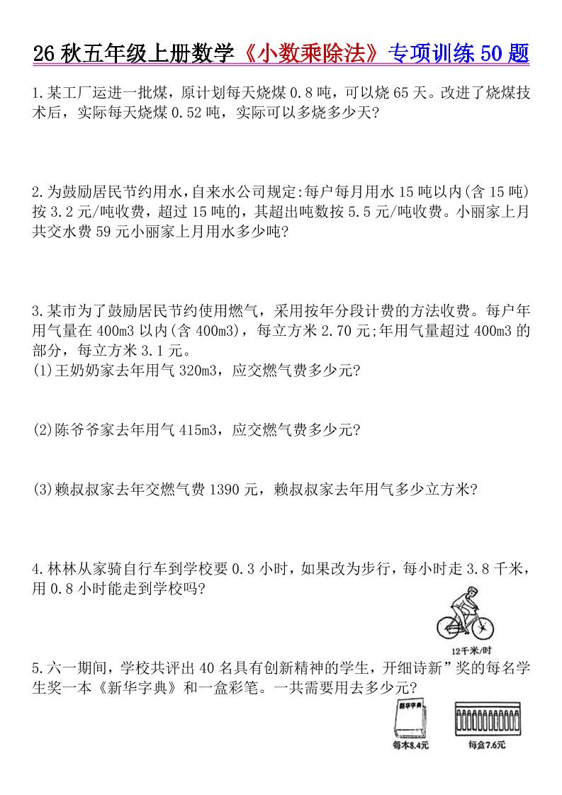 26秋五年级上册数学《小数乘除法》专项训练50题+错中求解-迦哆网创社