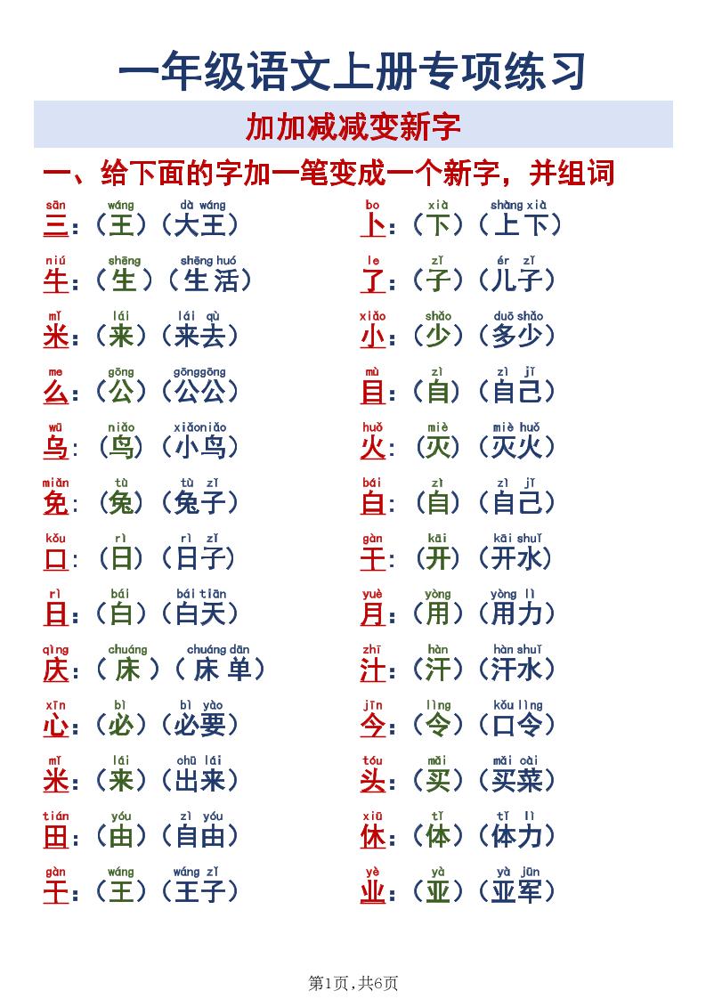 新一上语文加加减减变新字专项练习-迦哆网创社