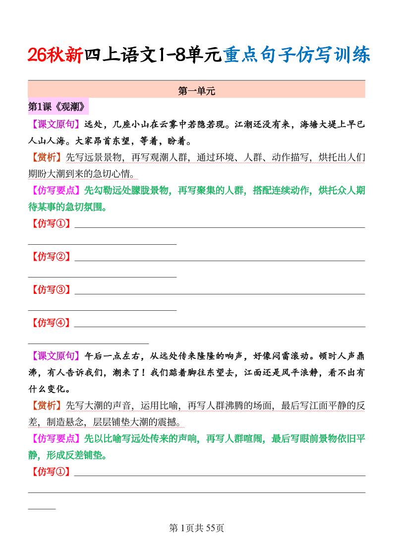 26秋新四上语文1-8单元重点句子仿写训练（空白55页-迦哆网创社