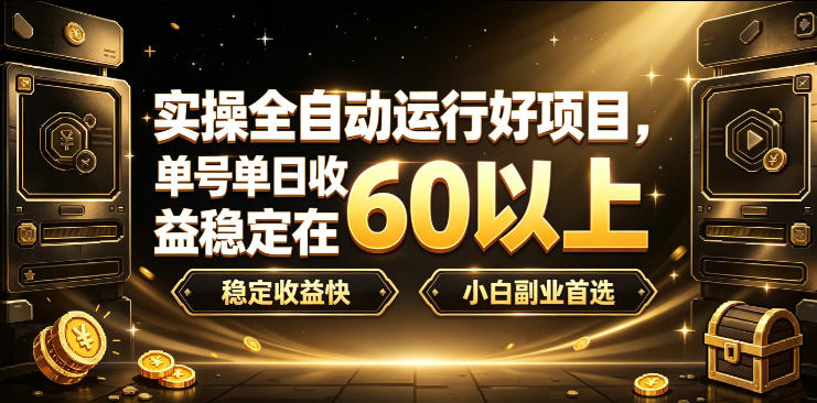实操全自动运行好项目,单号单日收益稳定在60以上,稳定收益快,小白副业首选【揭秘】-迦哆网创社