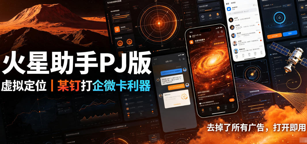 火星助手破解版,虚拟定位,某钉打企微卡利器,去掉了所有广告,打开即用-迦哆网创社