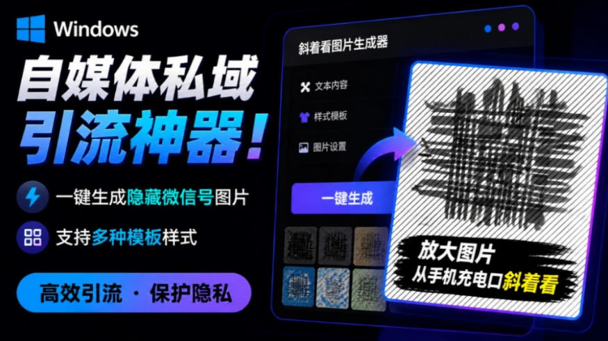 Windows自媒体私域引流神器!一键生成隐藏微信号图片,支持多种模板样式,完全免费,绿色免安装版,隐图工坊-迦哆网创社