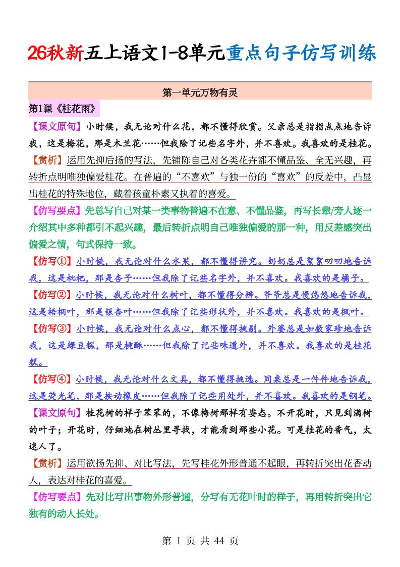 26秋新五上语文1-8单元重点句子仿写训练（答案44页）-迦哆网创社