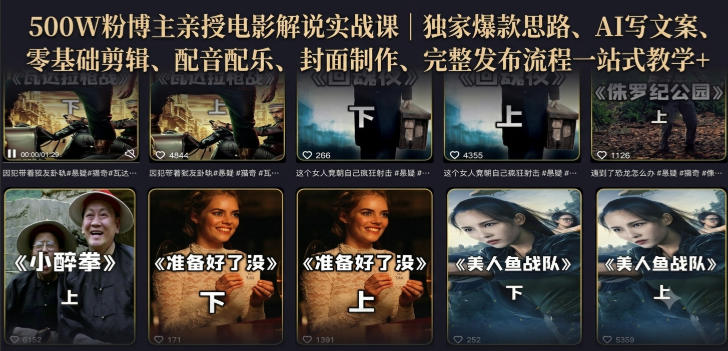 500W粉博主亲授电影解说实战课|精选独家思路、AI写文案、零基础剪辑、配音配乐、封面制作、完整发布流程一站式教学-迦哆网创社