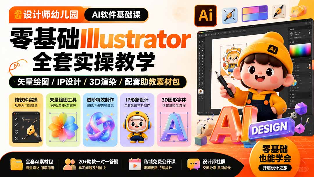 设计师幼儿园-AI软件基础课|零基础Illustrator全套实操,矢量绘图IP3D渲染配套助教素材包-迦哆网创社
