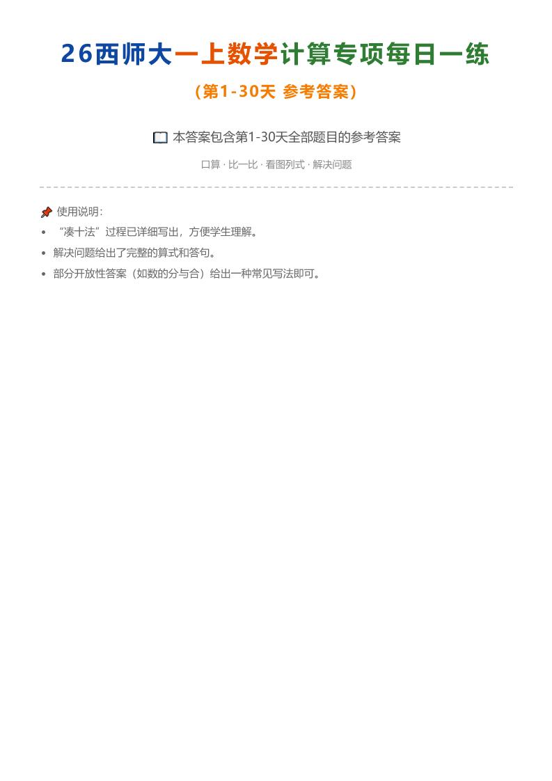 26西师大一上数学计算专项每日一练（第1-30天答案）-迦哆网创社