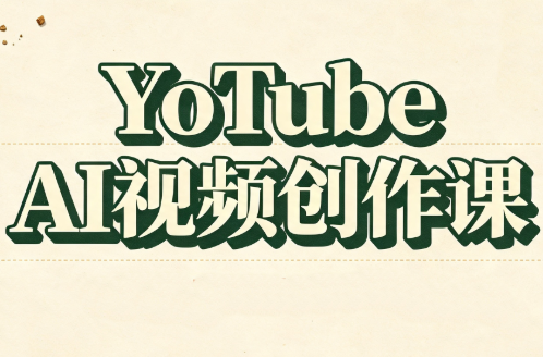 YouTube AI视频创作课-迦哆网创社