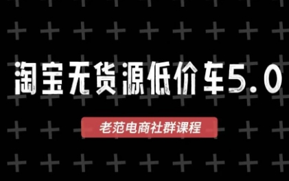 老范电商·淘宝无货源教程(更新7月)-迦哆网创社