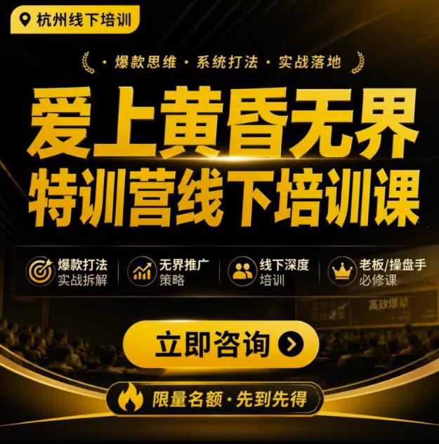 爱上黄昏无界特训营AI推广实战7月27-30杭州线下课,AI落地淘宝最完整的课程,学天猫淘宝的老板必看-迦哆网创社