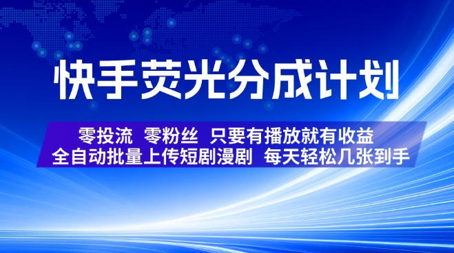 快手荧光分成计划,全自动批量上传短剧漫剧,每天轻松几张到手,零投流零粉丝,只要有播放就有收益【揭秘】-迦哆网创社