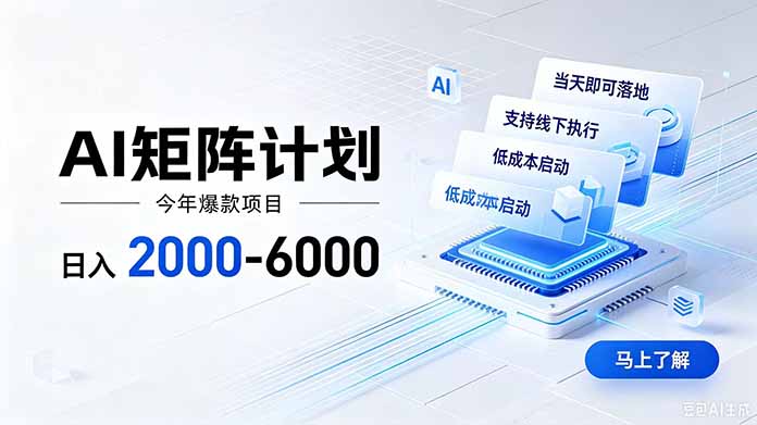 AI矩阵计划！日收益2000-6000+，项目绿色长久，安全稳健，合规靠谱，可批量放大。-迦哆网创社