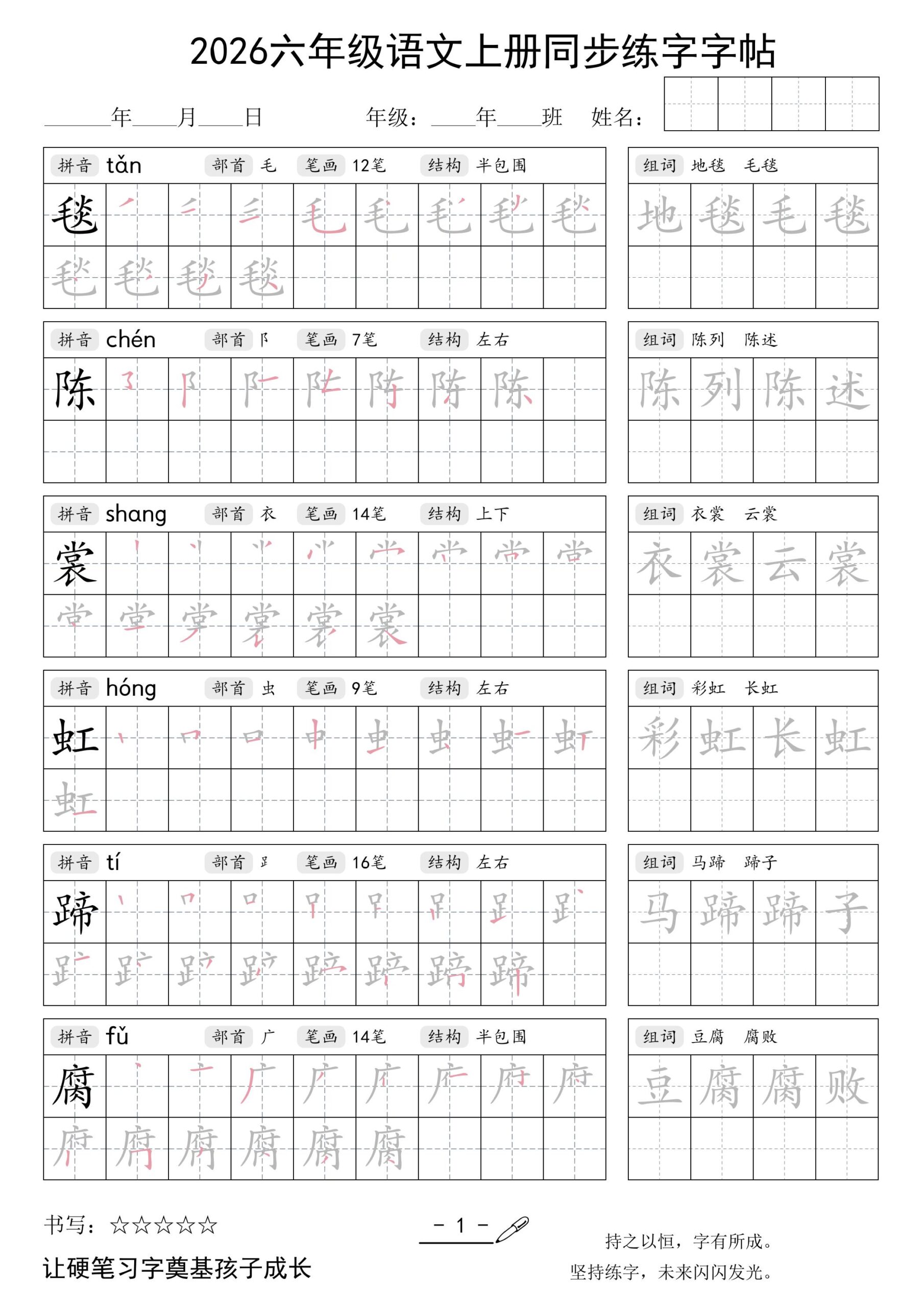 26秋六年级语文上册同步练字字帖-迦哆网创社