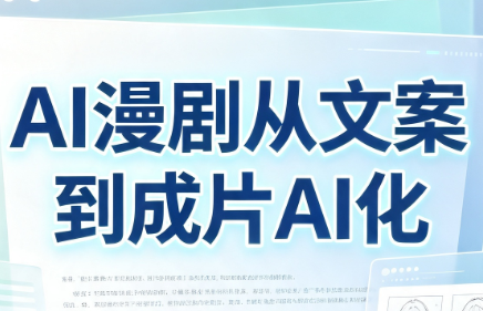 AI漫剧从文案到成片AI化-迦哆网创社