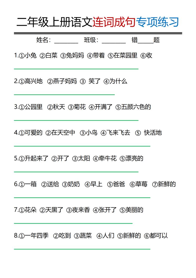 二年级上语文连词成句专项练习-迦哆网创社