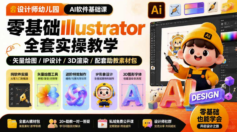 设计师幼儿园AI软件基础课|零基础Illustrator全套实操,只教软件,不教设计-迦哆网创社