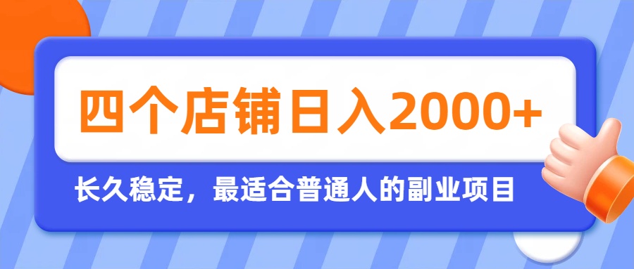 开四个店铺就能日入2k+,最适合普通人的副业,多多虚拟长久稳定项目-迦哆网创社