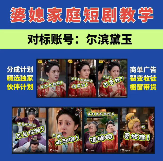 婆媳家庭AI短剧全套教学丨起号快,热门吸引女性粉丝,商单广告、橱窗带货、收徒裂变、伙伴分成等-迦哆网创社