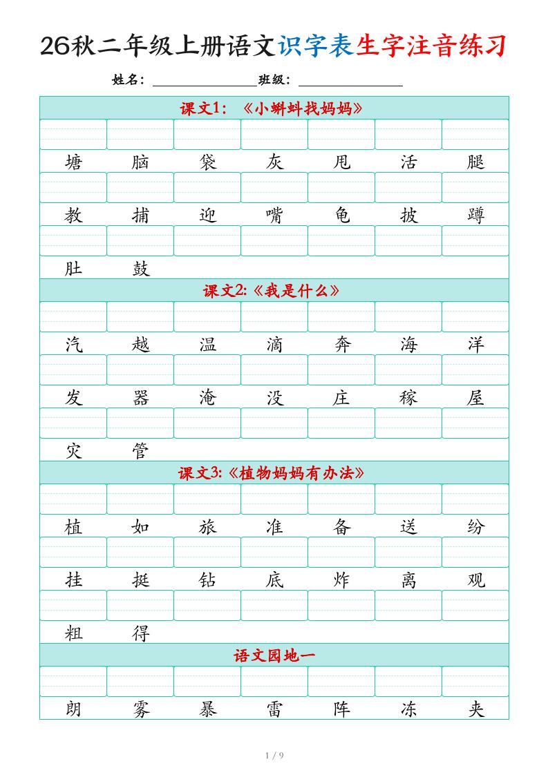 2026秋二上语文识字表生字注音练习（460个字9页）-迦哆网创社