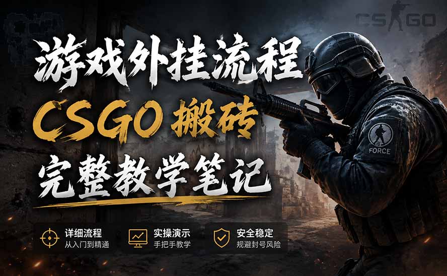 游戏挂机全流程笔记分享，CSGO游戏搬砖，小白看了当天学会见收益-迦哆网创社