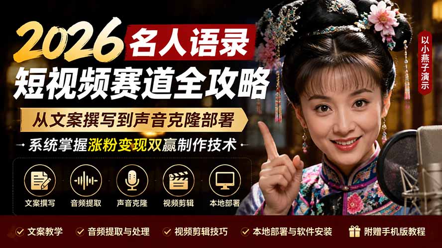 2026名人语录短视频赛道全攻略；从文案撰写到声音克隆部署，系统掌握涨粉变现双赢制作技术-迦哆网创社