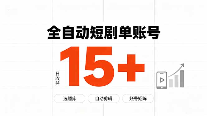 快手全自动短剧分销｜单账号日收益15+-迦哆网创社