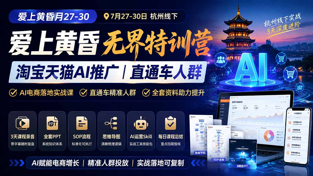 图片[1]-爱上 黄昏 7月27-30｜杭州线下无界特训营｜淘宝天猫AI推广｜直通车人群｜全套PPT SOP思维导图资料包-迦哆网创社