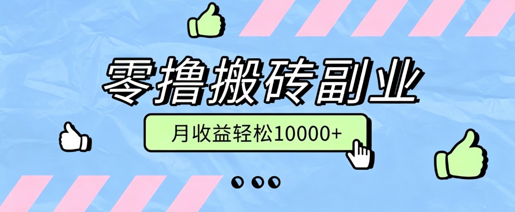 零撸搬砖掘金项目,玩法稳定普通人可落地的长期副业,月收益轻松10000+-迦哆网创社