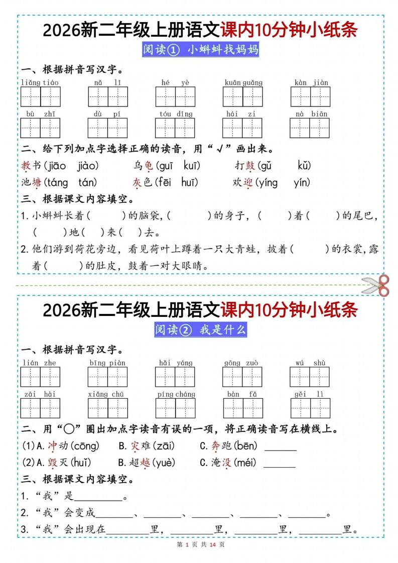 26新二上语文课内10分钟小纸条（14页）-迦哆网创社