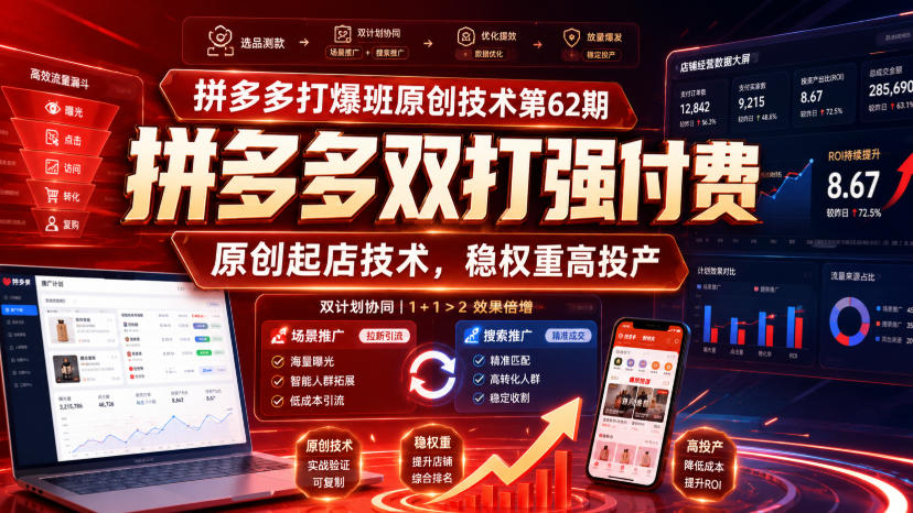 拼多多打爆班原创技术第62期,拼多多双打强付费,原创起店技术,稳权重高投产-迦哆网创社