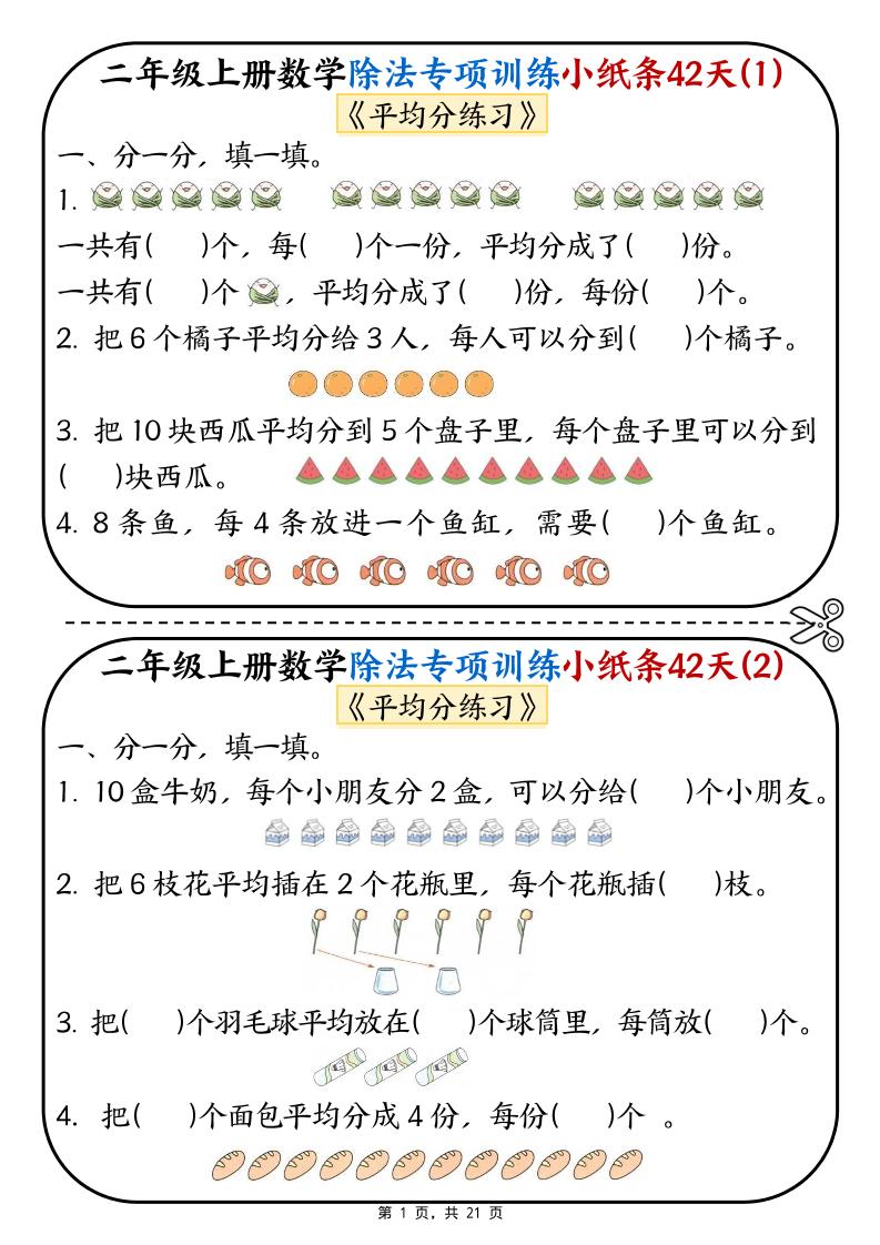 二年级上数学除法专项训练小纸条42天-迦哆网创社